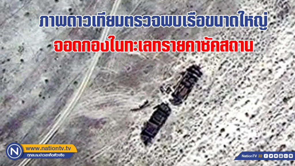 น่าทึ่ง!!! ภาพดาวเทียมตรวจพบเรือขนาดใหญ่ จอดกองในทะเลทรายคาซัคสถาน