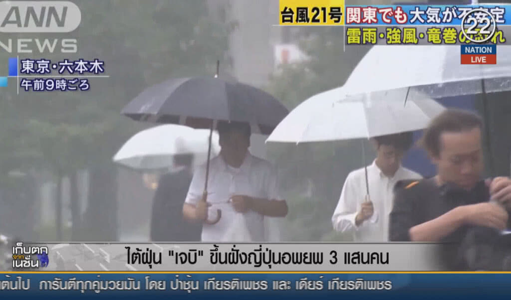 (คลิปข่าว) ไต้ฝุ่น "เจบิ" ขึ้นฝั่งที่ญี่ปุ่นอพยพ 3 แสนคน (คลิปข่าว) ไต้ฝุ่น "เจบิ" ขึ้นฝั่งที่ญี่ปุ่นอพยพ 3 แสนคน