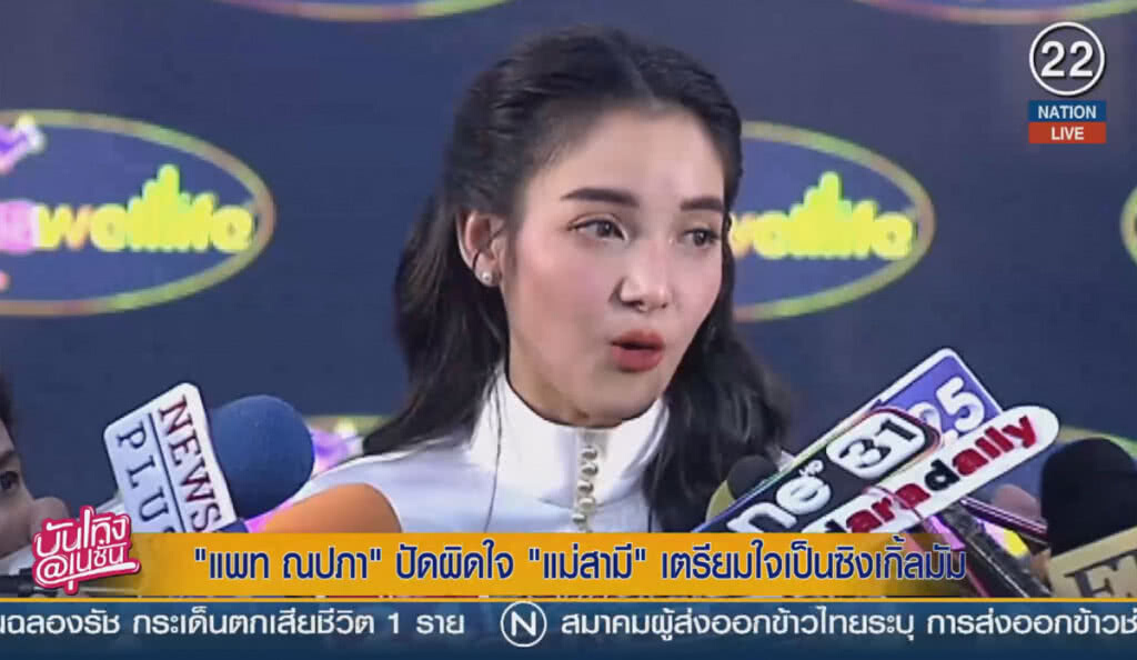 (คลิปข่าว) "แพท ณปภา" ปัดผิดใจแม่สามี เตรียมใจเป็นซิงเกิ้ลมัม (คลิปข่าว) "แพท ณปภา" ปัดผิดใจแม่สามี เตรียมใจเป็นซิงเกิ้ลมัม