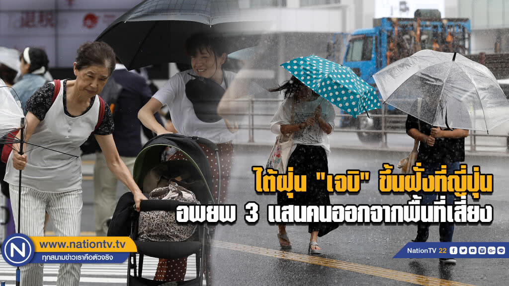 (คลิป)  น่ากลัว....ใต้ฝุ่น "เจบิ" ขึ้นฝั่งที่ญี่ปุ่นอพยพ 3 แสนคนออกจากพื้นที่เสี่ยง