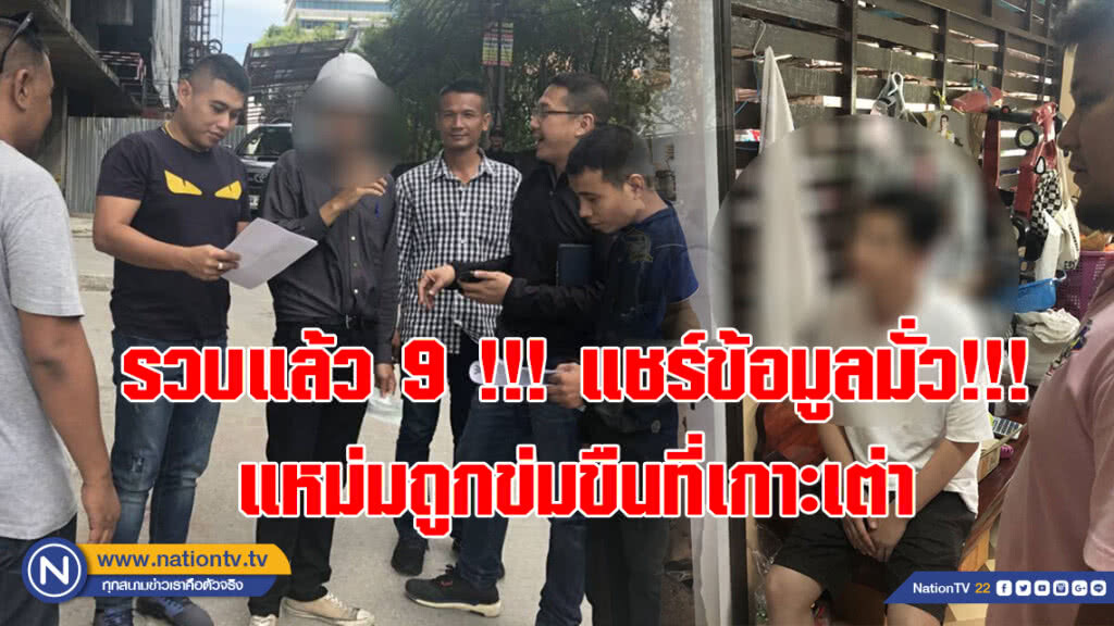 รวบแล้ว 9 !!! แชร์ข้อมูลแหม่มถูกข่มขืนที่เกาะเต่า เหลือแอดมินเพจ CSI LA และอีก 3 ราย