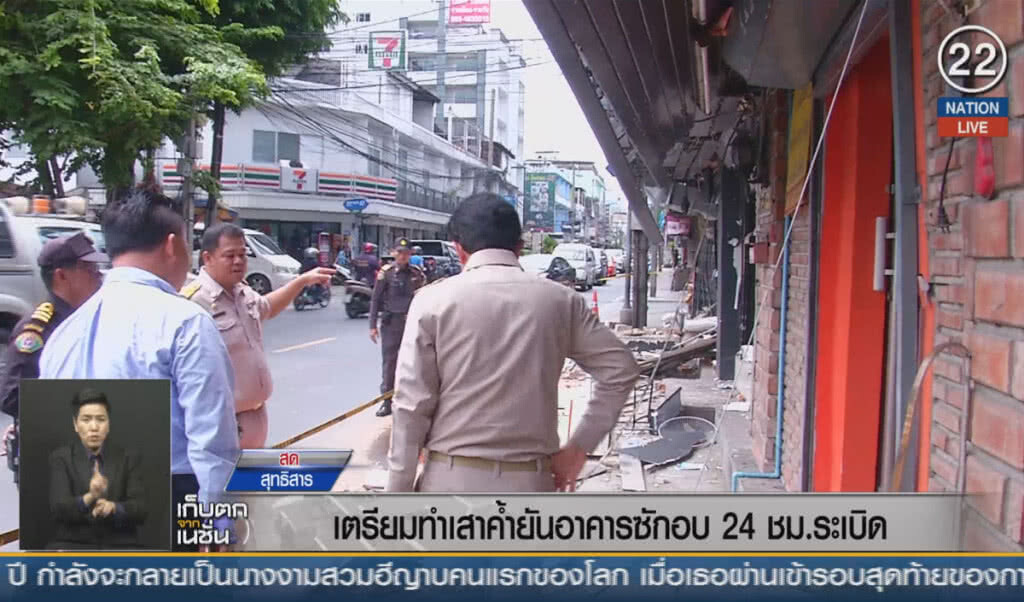 (คลิปข่าว) เตรียมทำเสาค้ำยันอาคาร ซักอบ 24 ชม.ระเบิด (คลิปข่าว) เตรียมทำเสาค้ำยันอาคาร ซักอบ 24 ชม.ระเบิด
