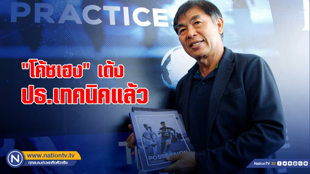 "สมยศ" เผย "โค้ชเฮง" พ้นตำแหน่งปธ.เทคนิคแล้ว "สมยศ" เผย "โค้ชเฮง" พ้นตำแหน่งปธ.เทคนิคแล้ว