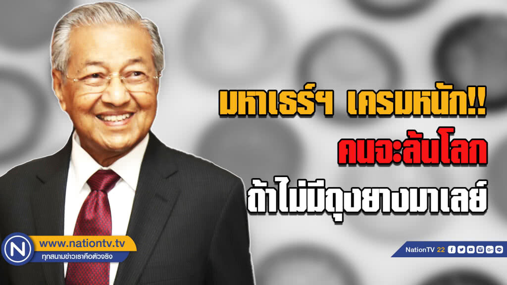 มหาเธร์ฯ เครมหนัก!!...คนจะล้นโลก ถ้าไม่มีถุงยางมาเลย์