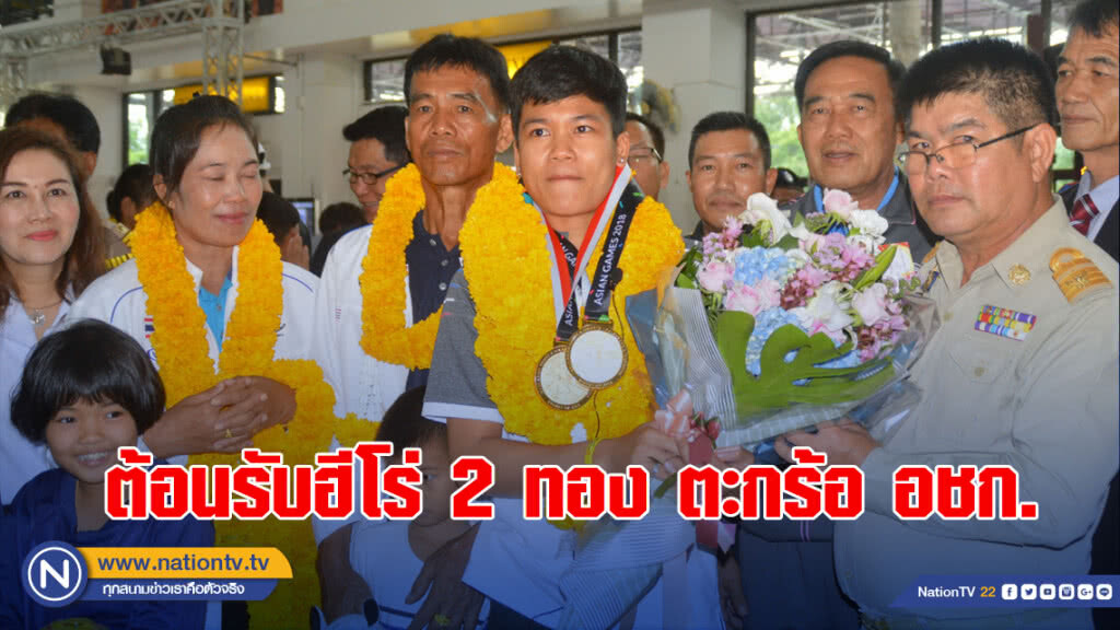 ชาวเลยแห่ต้อนรับ "มัสยา ดวงศรี" ฮีโร่ 2 ทอง ตะกร้อ อชก.
