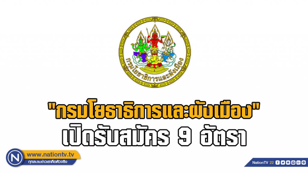 "กรมโยธาธิการและผังเมือง" เปิดรับสมัคร 9 อัตรา วุฒิปวส. ขึ้นไป ถึง 11 ก.ย. นี้ "กรมโยธาธิการและผังเมือง" เปิดรับสมัคร 9 อัตรา วุฒิปวส. ขึ้นไป ถึง 11 ก.ย. นี้