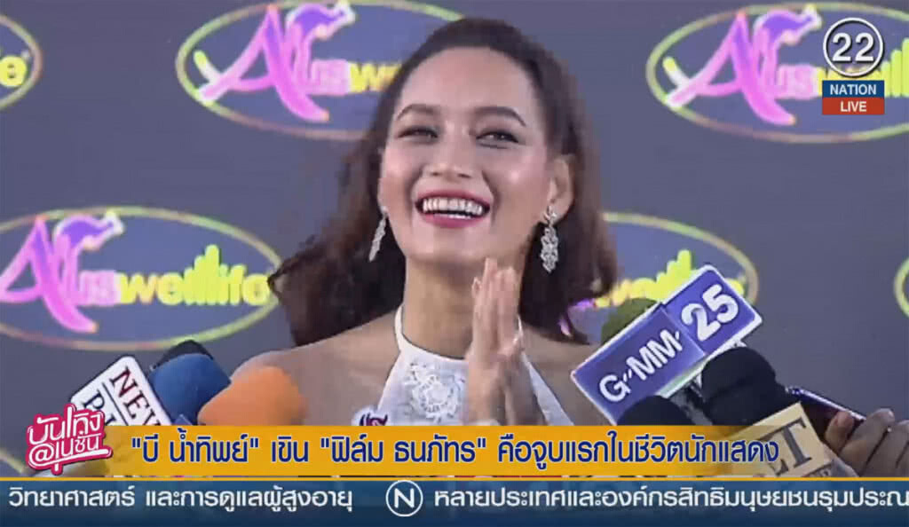 (คลิปข่าว) "บี น้ำทิพย์" เขิน "ฟิล์ม ธนภัทร" คือจูบแรกในชีวิตนักแสดง (คลิปข่าว) "บี น้ำทิพย์" เขิน "ฟิล์ม ธนภัทร" คือจูบแรกในชีวิตนักแสดง