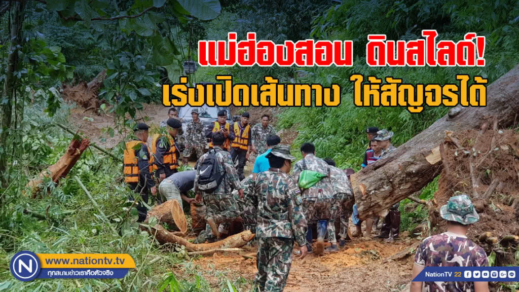 ดินสไลด์! ปิดเส้นทางบ้านอุมโล๊ะ-สบโขง สัญจรไม่ได้