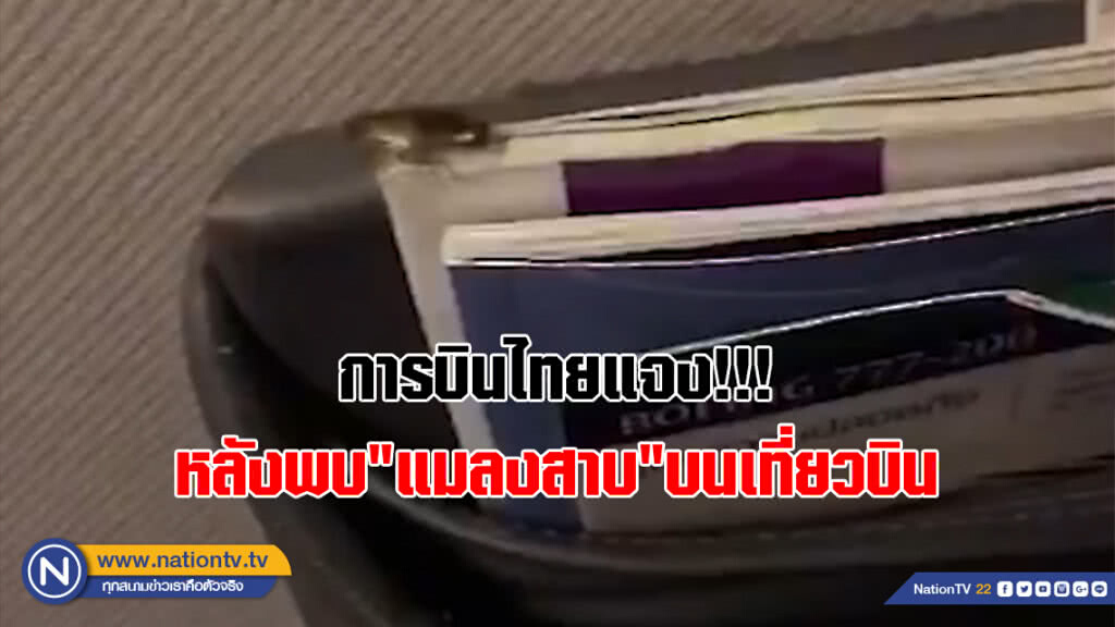 การบินไทยแจง!!! หลังพบ"แมลงสาบ"บนเที่ยวบิน (คลิป)