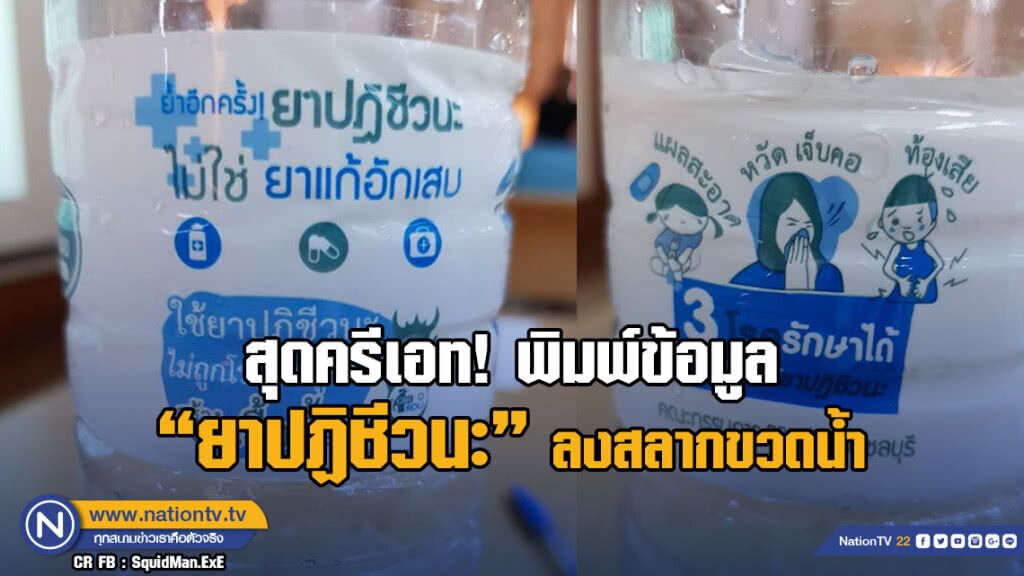 สุดครีเอท! พิมพ์ข้อมูล "ยาปฏิชีวนะ" ลงสลากขวดน้ำ สุดครีเอท! พิมพ์ข้อมูล "ยาปฏิชีวนะ" ลงสลากขวดน้ำ