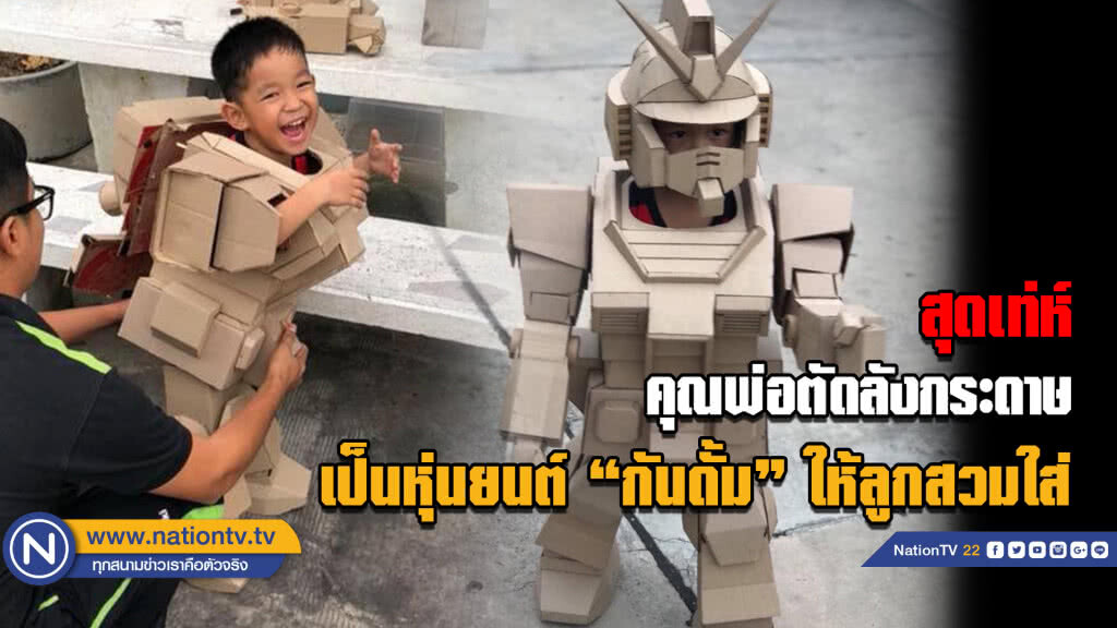 คุณพ่อสุดเจ๋งแปลง "ลังกระดาษ"เป็น"ชุดกันดั้มส์" คุณลูกยิ้มร่า เดินอย่างเท่! คุณพ่อสุดเจ๋งแปลง "ลังกระดาษ"เป็น"ชุดกันดั้มส์" คุณลูกยิ้มร่า เดินอย่างเท่!