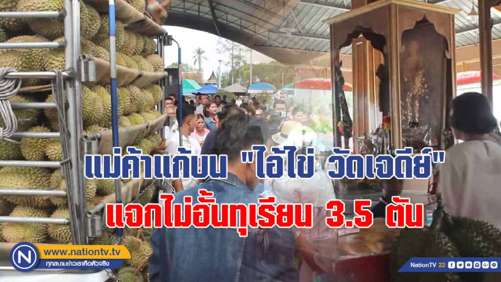 ฟินทั้งหมู่บ้าน!!! แม่ค้าแก้บน "ไอ้ไข่ วัดเจดีย์" ขนทุเรียน 3.5 ตัน แจกไม่อั้น