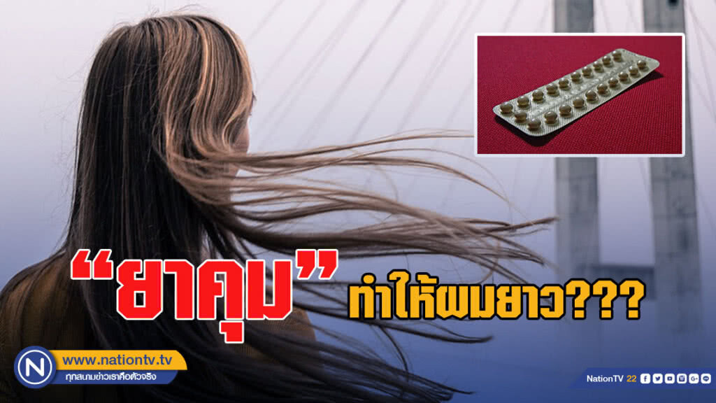 เช็คเลย! โซเชียลแชร์ บด"ยาคุม"ผสม"แชมพู"ทำให้ผม"ยาวขึ้น"จริงไหม เช็คเลย! โซเชียลแชร์ บด"ยาคุม"ผสม"แชมพู"ทำให้ผม"ยาวขึ้น"จริงไหม