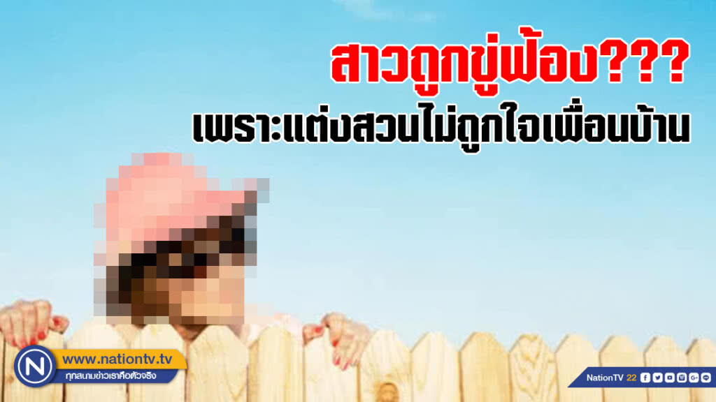 งงสุดขีด! สาวขอคำปรึกษาออนไลน์ เรื่องถูกขู่ฟ้องเพราะแต่งสวนไม่ถูกใจเพื่อนบ้าน???