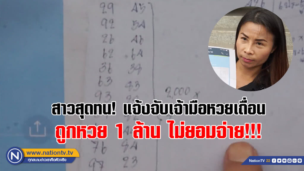 (คลิป) สาวสุดทน! แจ้งจับเจ้ามือหวยเถื่อน ถูกหวย 1 ล้าน ไม่ยอมจ่าย!!!(คลิป)