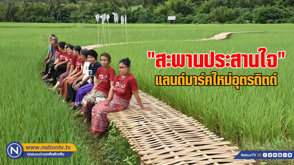 แลนด์มาร์คใหม่อุตรดิตถ์  "สะพานประสานใจ"