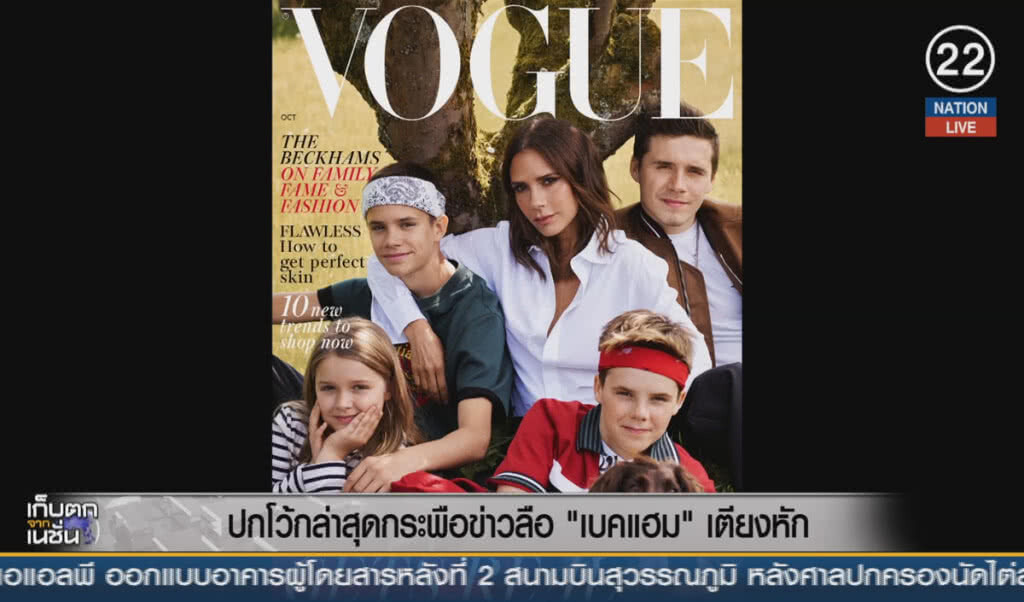 (คลิปข่าว) ปกโว้คล่าสุดกระพือข่าวลือ "เบ็คแฮม" เตียงหัก (คลิปข่าว) ปกโว้คล่าสุดกระพือข่าวลือ "เบ็คแฮม" เตียงหัก