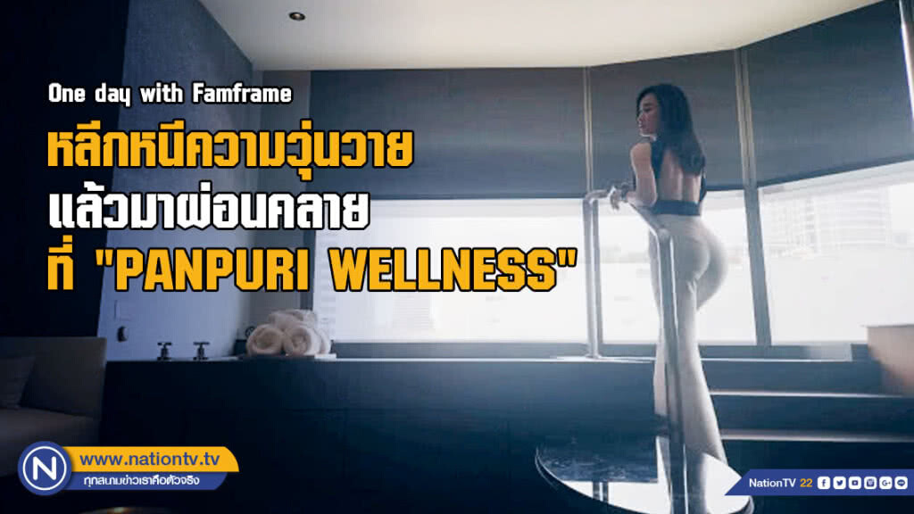 หลีกหนีความวุ่นวาย แล้วมาผ่อนคลายที่ "PAÑPURI WELLNESS"