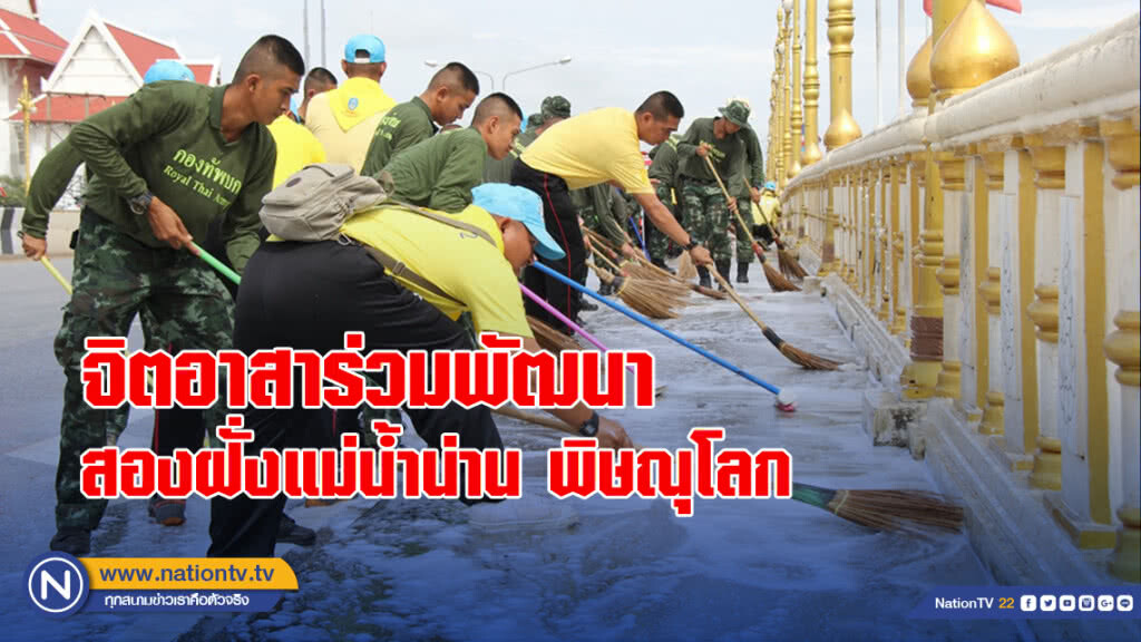 จิตอาสาร่วมพัฒนาสองฝั่งแม่น้ำน่าน พิษณุโลก