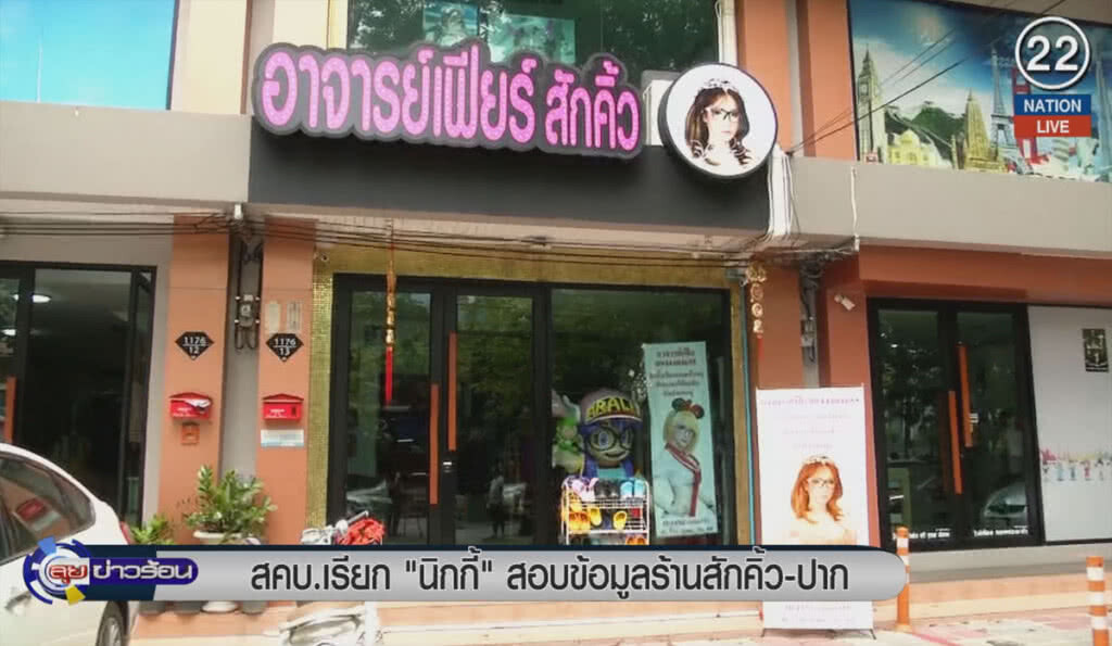(คลิปข่าว) สคบ.เรียก "นิกกี้" สอบข้อมูลร้านสักคิ้ว-ปาก