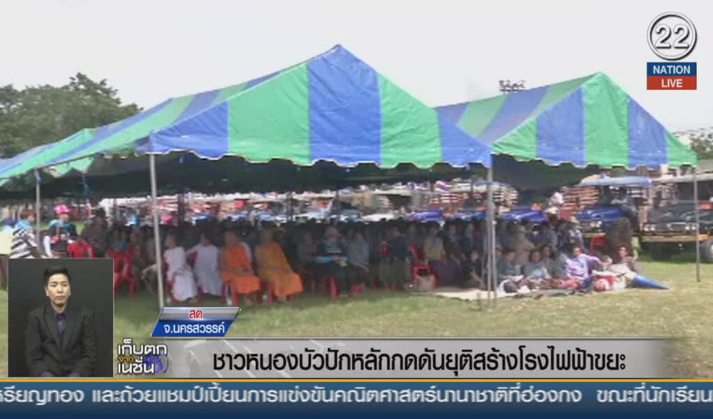 (คลิปข่าว) ชาวหนองบัว ปักหลักกดดัน ยุติสร้างโรงไฟฟ้าขยะ (คลิปข่าว) ชาวหนองบัว ปักหลักกดดัน ยุติสร้างโรงไฟฟ้าขยะ