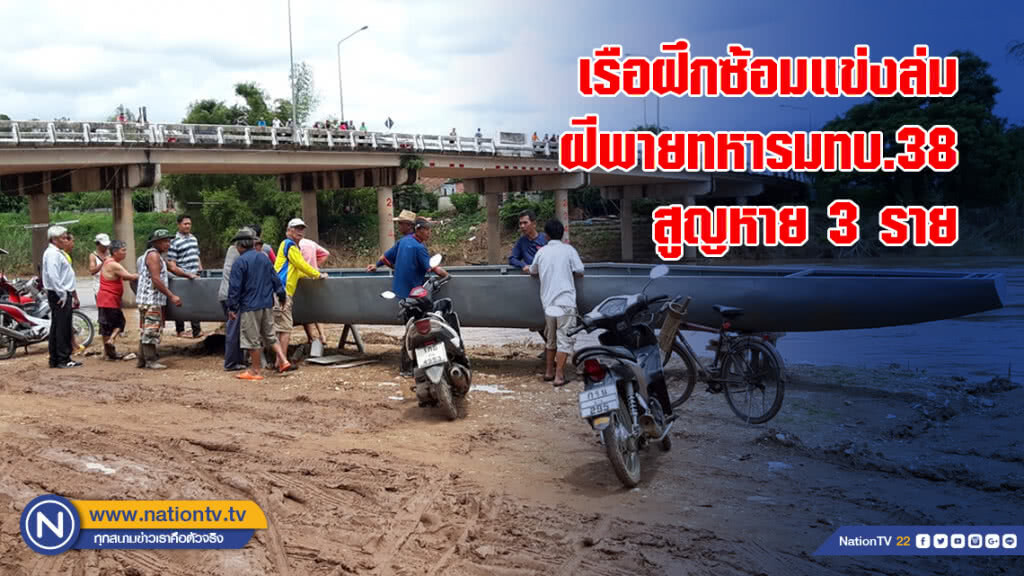 เรือฝึกซ้อมแข่งล่มฝีพายทหารมทบ.38สูญหาย 3 ราย