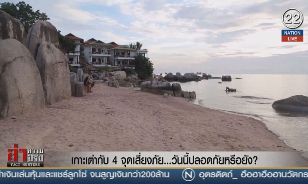 (คลิปข่าว) เกาะเต่ากับ 4 จุดเสี่ยงภัย ...วันนี้ปลอดภัยหรือยัง?