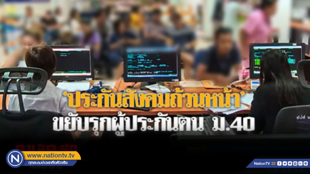 "ประกันสังคมถ้วนหน้า" ขยับรุกผู้ประกันตน ม.40