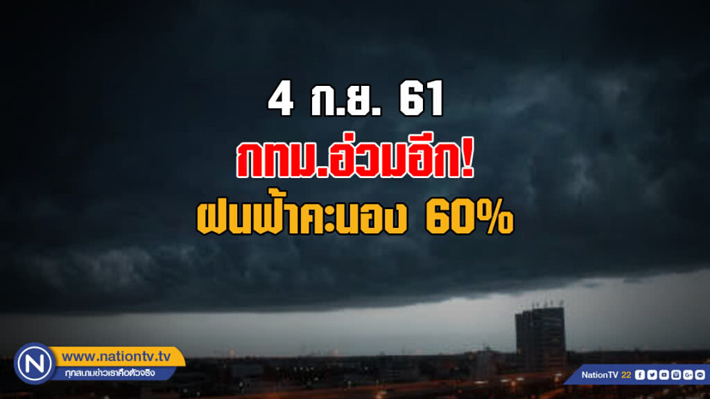 อุตุฯเผย ฝนฟ้าคะนองทั่วไทย