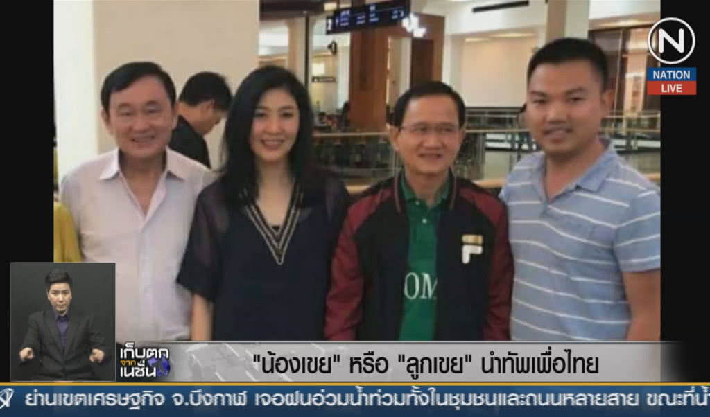 (คลิปข่าว) "น้องเขย" หรือ "ลูกเขย" นำทัพเพื่อไทย (คลิปข่าว) "น้องเขย" หรือ "ลูกเขย" นำทัพเพื่อไทย