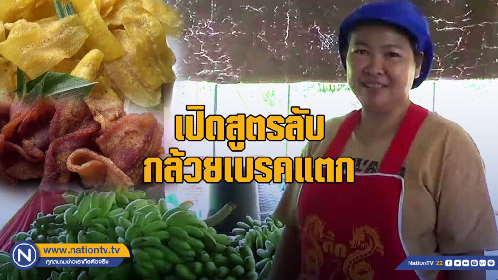 เปิดสูตรลับกล้วยเบรคแตก-กล้วยกรอบ ทำเงินครึ่งแสนต่อเดือน