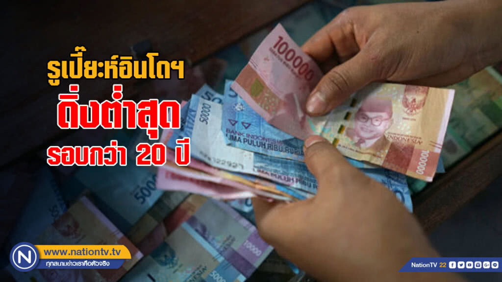 รูเปี๊ยะห์อินโดนีเซีย ดิ่งต่ำสุดรอบกว่า 20 ปี