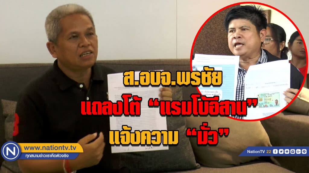 ส.อบจ.พรชัย แถลงโต้ "แรมโบ้อีสาน"....แจ้งความ "มั่ว" ส.อบจ.พรชัย แถลงโต้ "แรมโบ้อีสาน"....แจ้งความ "มั่ว"