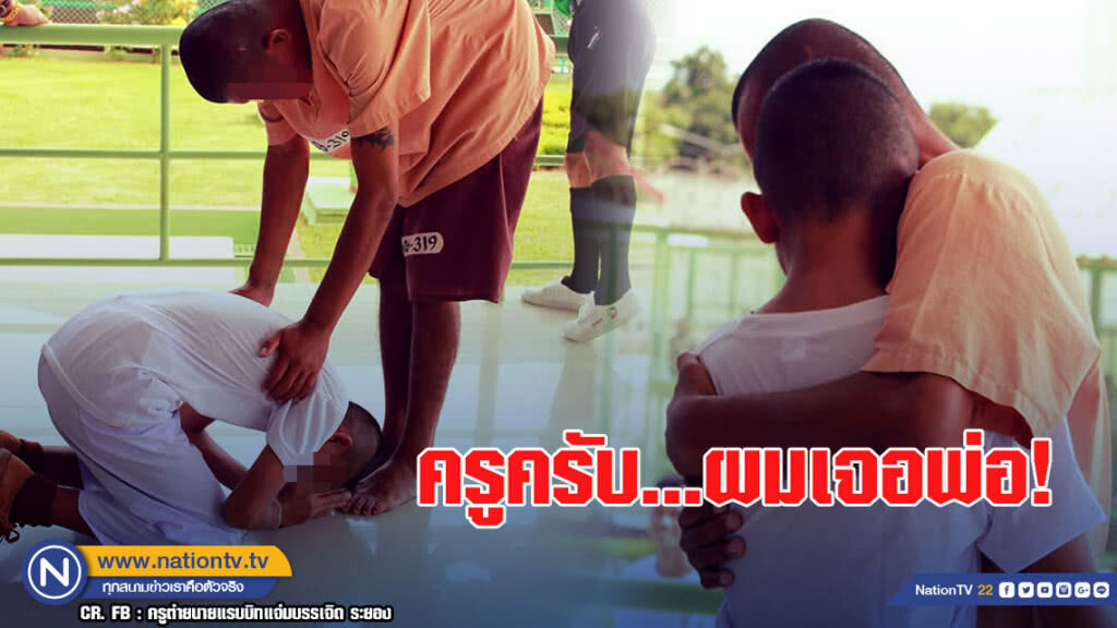 ครูเล่านาที "ลูกศิษย์"เจอ"พ่อ"ในเรือนจำหลังพาไปดูงานทำโซเชียลน้ำตาซึม