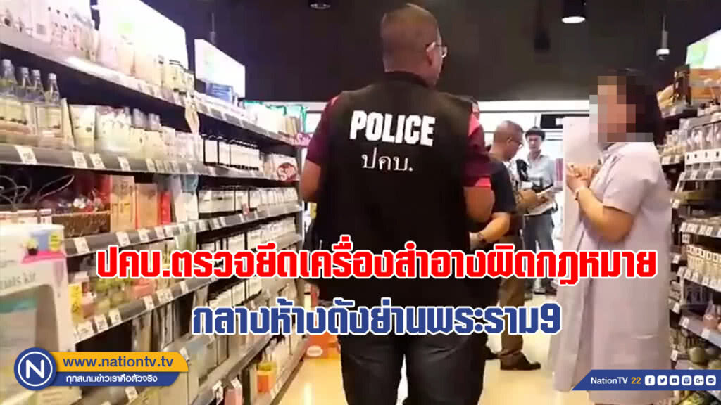 ปคบ.ตรวจยึดเครื่องสำอางผิดกฎหมายหลายรายการ กลางห้างดังย่านพระราม9 ปคบ.ตรวจยึดเครื่องสำอางผิดกฎหมายหลายรายการ กลางห้างดังย่านพระราม9