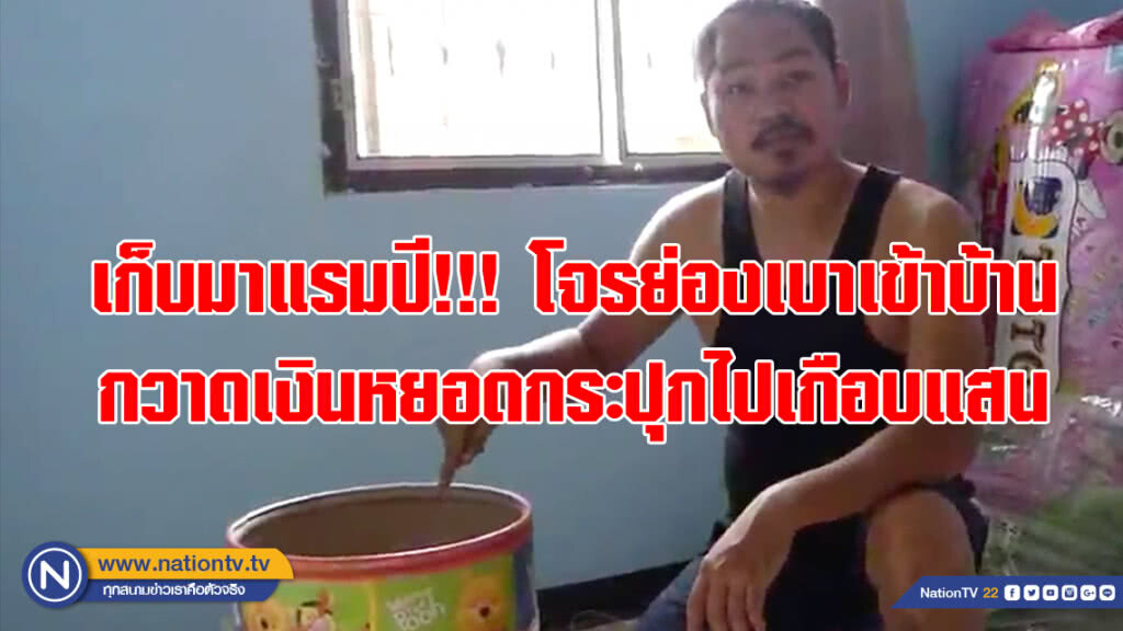 เก็บมาแรมปี!!! โจรย่องเบาเข้าบ้าน กวาดเงินหยอดกระปุกไปเกือบแสน (คลิป)