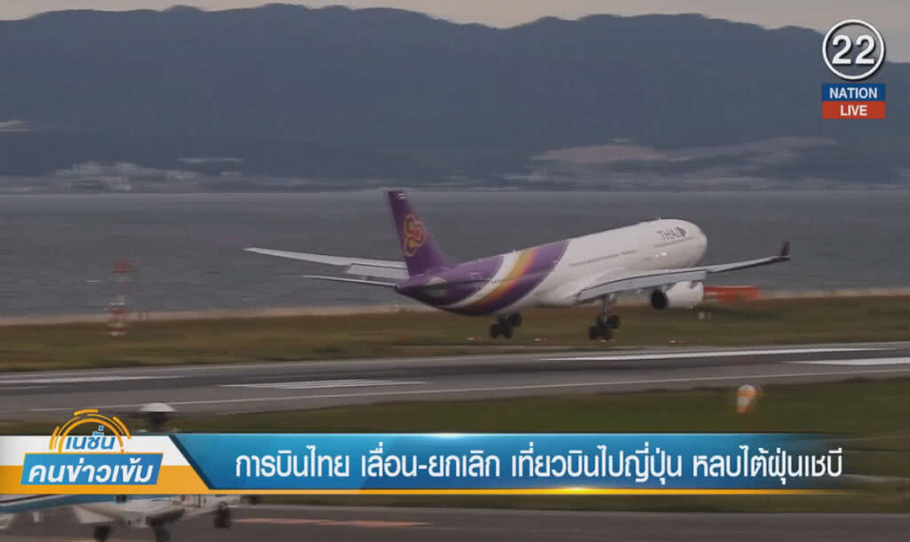 (คลิปข่าว) การบินไทย เลื่อน-ยกเลิก เที่ยวบินไปญี่ปุ่น หลบไต้ฝุ่นเชบี (คลิปข่าว) การบินไทย เลื่อน-ยกเลิก เที่ยวบินไปญี่ปุ่น หลบไต้ฝุ่นเชบี