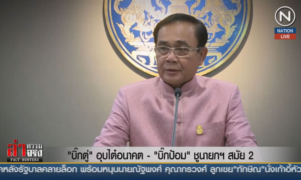 (คลิปข่าว) "บิ๊กตู่"อุบไต๋อนาคต – "บิ๊กป้อม"ชูนายกฯสมัย 2