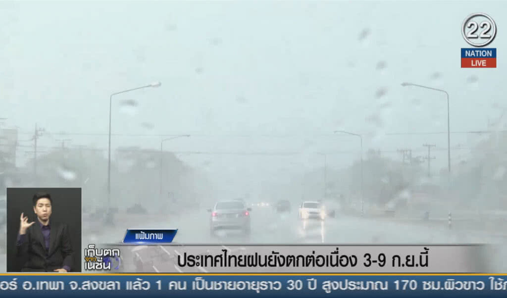 (คลิปข่าว) ประเทศไทยฝนยังตกต่อเนื่อง 3 - 9 ก.ย. (คลิปข่าว) ประเทศไทยฝนยังตกต่อเนื่อง 3 - 9 ก.ย.