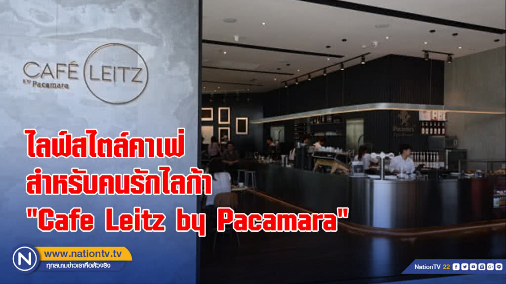 ไลฟ์สไตล์คาเฟ่สำหรับคนรักไลก้า "Café Leitz by Pacamara"