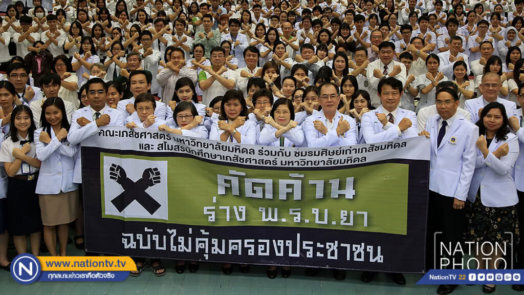 คณะเภสัชศาสตร์มหาวิทยาลัยมหิดล แถลงข่าว "คัดค้าน(ร่าง) พ.ร.บ.ยา ฉบับ อย." คณะเภสัชศาสตร์มหาวิทยาลัยมหิดล แถลงข่าว "คัดค้าน(ร่าง) พ.ร.บ.ยา ฉบับ อย."