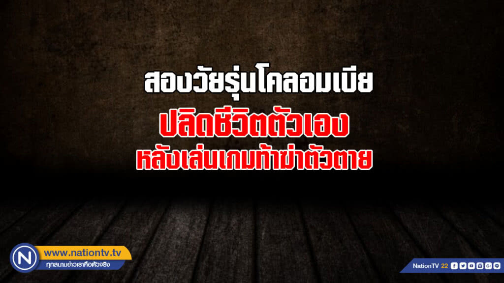 สองวัยรุ่นโคลอมเบียปลิดชีวิตตัวเองหลังเล่นเกมท้าฆ่าตัวตาย สองวัยรุ่นโคลอมเบียปลิดชีวิตตัวเองหลังเล่นเกมท้าฆ่าตัวตาย