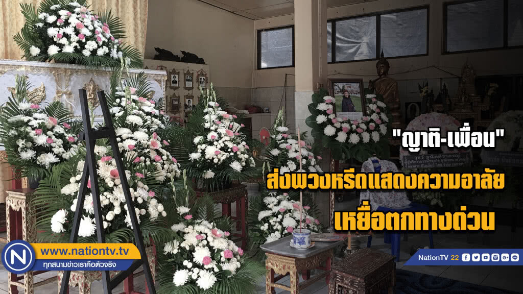 ญาติ-เพื่อน ส่งพวงหรีดแสดงความอาลัย เหยื่อตกทางด่วน ญาติ-เพื่อน ส่งพวงหรีดแสดงความอาลัย เหยื่อตกทางด่วน
