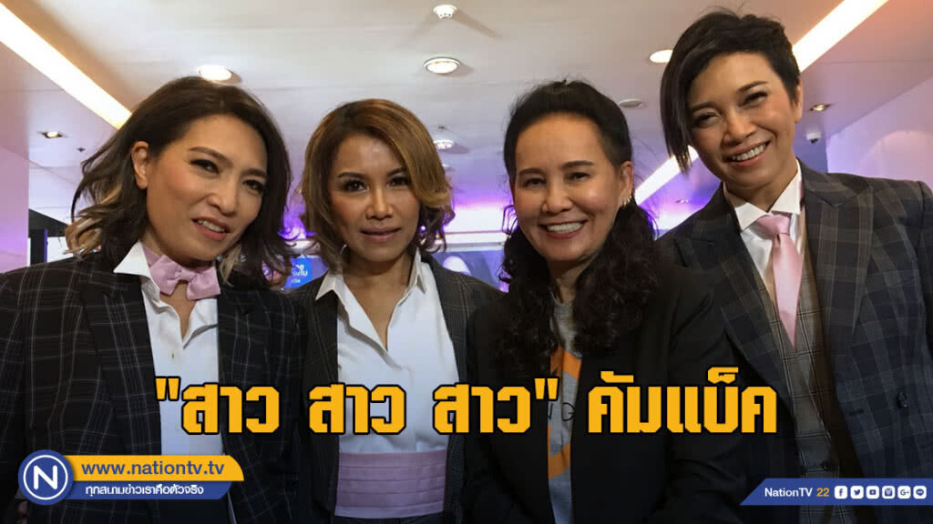 "สาว สาว สาว" คัมแบ็ค คอนเสิร์ตใหญ่ บัตร sold out ภายใน 1 วัน "สาว สาว สาว" คัมแบ็ค คอนเสิร์ตใหญ่ บัตร sold out ภายใน 1 วัน