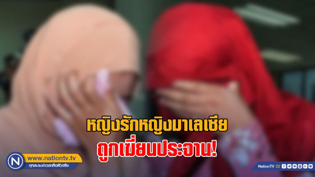 หญิงรักหญิงมาเลเซีย ถูกเฆี่ยนประจาน เพราะ "พยายาม" จะร่วมรักกัน