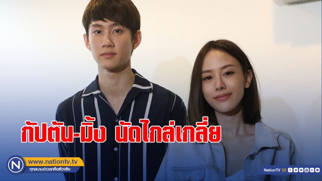 กัปตัน-มิ้ง นัดไกล่เกลี่ย