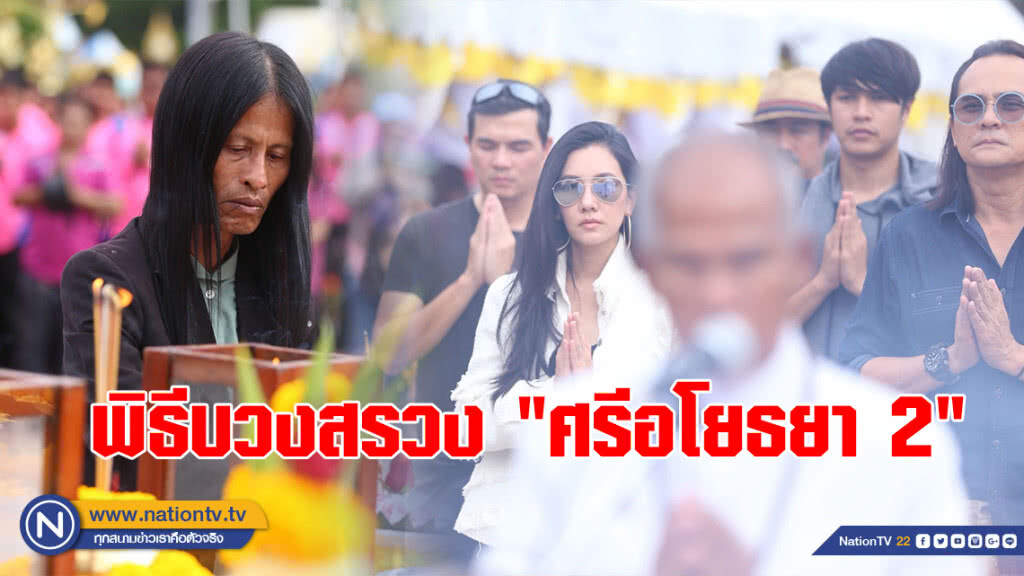 "หม่อมน้อย" นำทีมบวงสรวง ภาพยนตร์ซีรีย์เทิดพระเกียรติ "ศรีอโยธยา 2" "หม่อมน้อย" นำทีมบวงสรวง ภาพยนตร์ซีรีย์เทิดพระเกียรติ "ศรีอโยธยา 2"