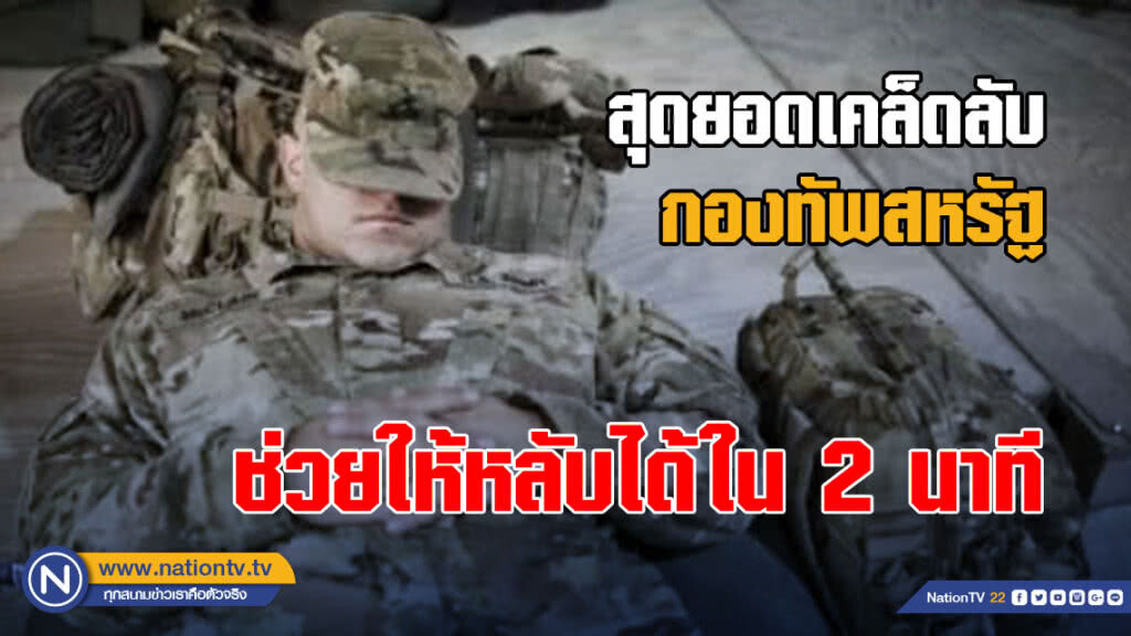 สุดยอดเคล็ดลับกองทัพสหรัฐช่วยให้หลับได้ใน 2 นาที สุดยอดเคล็ดลับกองทัพสหรัฐช่วยให้หลับได้ใน 2 นาที