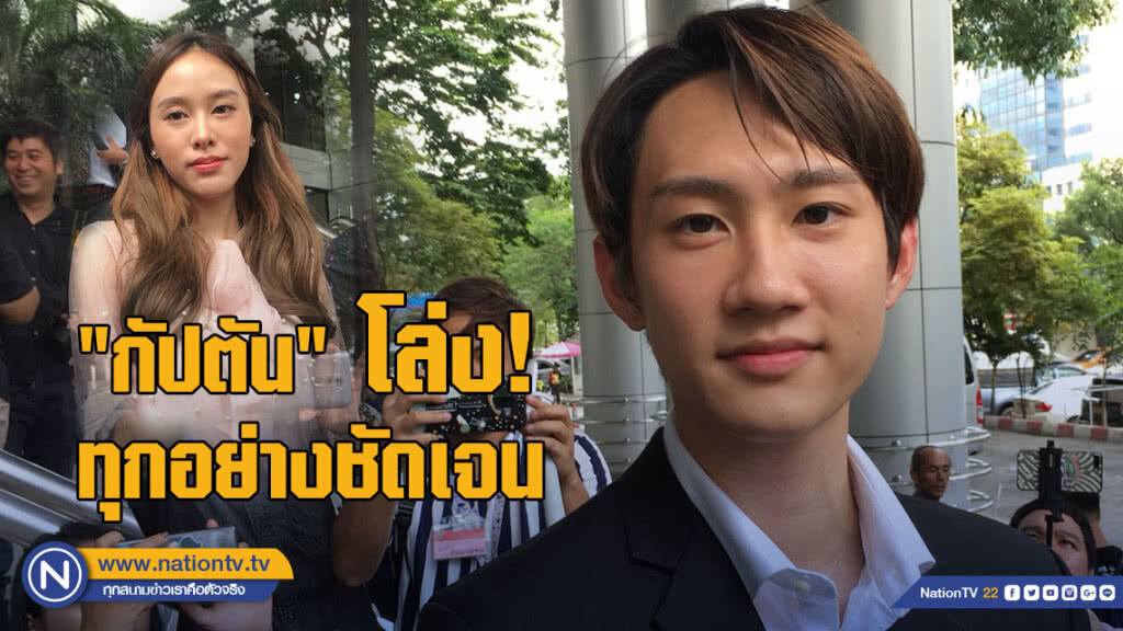 "กัปตัน" โล่ง! ทุกอย่างชัดเจน ถอนแจ้งความ "มิ้ง" แล้ว