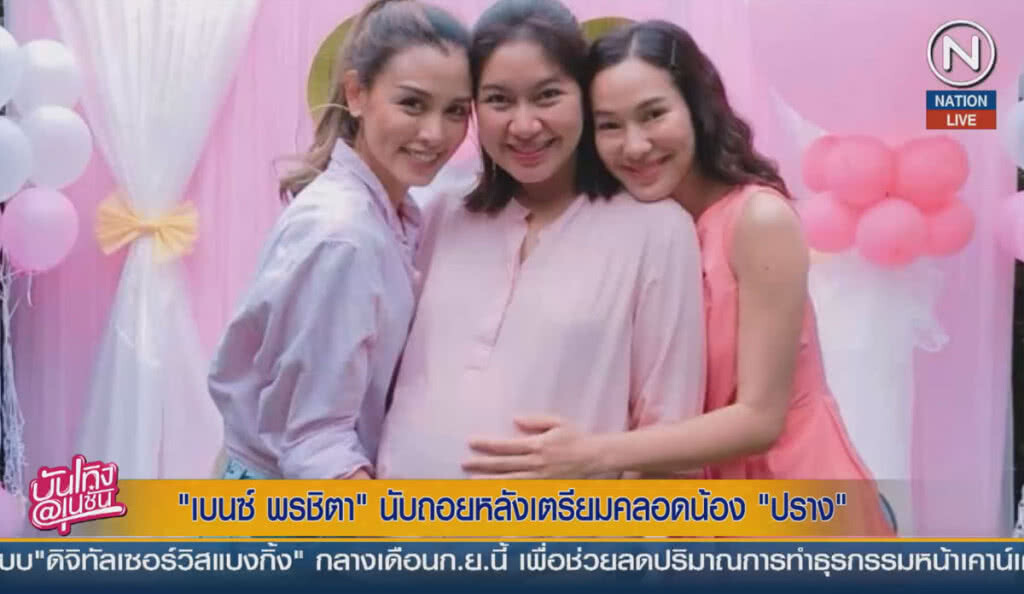 (คลิปข่าว) "เบนซ์ พรชิตา" นับถอยหลังเตรียมคลอดน้อง "ปราง" (คลิปข่าว) "เบนซ์ พรชิตา" นับถอยหลังเตรียมคลอดน้อง "ปราง"